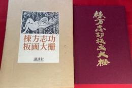 棟方志功板画大柵　