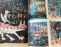 棟方志功板画大柵　