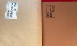 中川一政　さしゑ人生劇場　