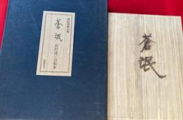 蒼氓　愛蔵版　