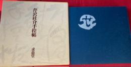 芹沢銈介手控帖　