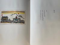 詩画集　拾貮景　