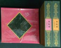 戲曲 黒蜥蜴　 限定署名本350部の内274 番　