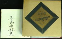 戲曲 黒蜥蜴　 限定署名本350部の内274 番　