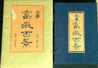 北斎 富嶽百景(初編?二編?三編・解?)　