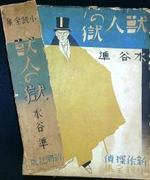 獸人の獄   新作探偵小説全集　