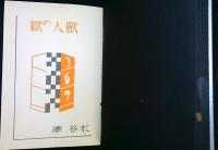 獸人の獄   新作探偵小説全集　