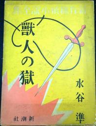 獸人の獄   新作探偵小説全集　