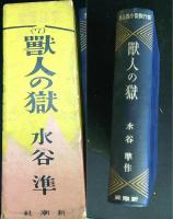 獸人の獄   新作探偵小説全集　