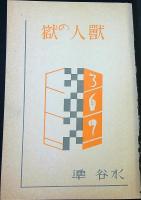 獸人の獄   新作探偵小説全集　
