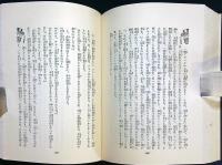 獸人の獄   新作探偵小説全集　