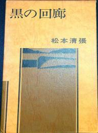 黒 の 回 廊　