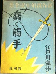 蠢く觸手　新作探偵小説全集