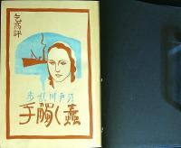 蠢く觸手　新作探偵小説全集   