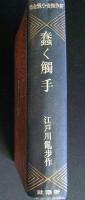蠢く觸手　新作探偵小説全集   