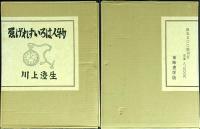 ゑげれすいろは人物　複刻版　限定500部の第444番　