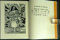 ゑげれすいろは人物　複刻版　限定500部の第444番　
