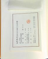 ゑげれすいろは人物　複刻版　限定500部の第444番　