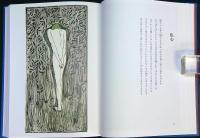太陽と花　田中恭吉詩画集　