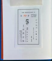 太陽と花　田中恭吉詩画集　