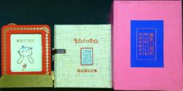 童歌幻燈記　限定肉筆表紙豆本　落款・署名入　飾箱・台座付　