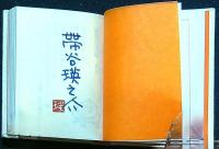 童歌幻燈記　限定肉筆表紙豆本　落款・署名入　飾箱・台座付　