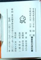 童歌幻燈記　限定肉筆表紙豆本　落款・署名入　飾箱・台座付　
