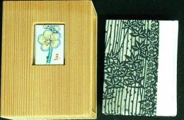 花のきもの　限定豆本　毛筆署名入　　背革装天金　