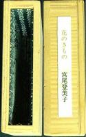 花のきもの　限定豆本　毛筆署名入　　背革装天金　