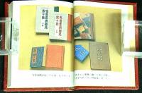 現代日本の豆本と蒐集家　限定豆本　ペン署名入　背革装天金　