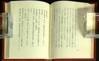 現代日本の豆本と蒐集家　限定豆本　ペン署名入　背革装天金　