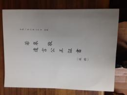 若泉敬遺言公正証書（抜粋）平8年6月20日作成