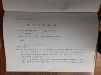 若泉敬遺言公正証書（抜粋）平8年6月20日作成