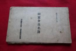 沖縄県立第一中学校同窓会　会員名簿　昭和１５年１0月　