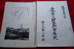 歩兵228連隊第一中隊史　昭和５１年　コピー資料　