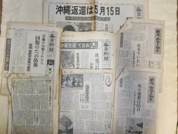 沖縄関係新聞記事三十点、毎日新聞3部（昭41年・47年）　