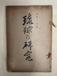 琉球の研究、六十三頁　