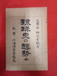 琉球史の赴勢、四十三頁　
