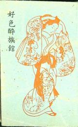 好色酔族館　