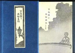 百鬼園と風船画伯　