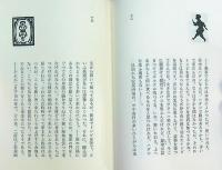 百鬼園と風船画伯　