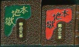 本地獄　