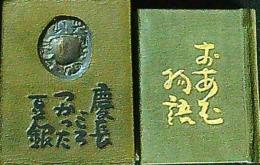 おあむ物語　