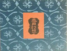 平 戸幻想　