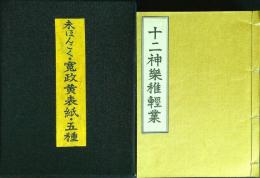寛政黄表紙五種　