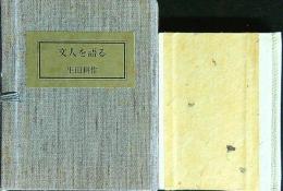文人を語る　