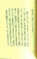 文人を語る　