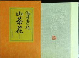 山茶花 自選短篇十種　
