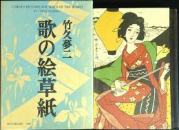 歌の絵草紙　