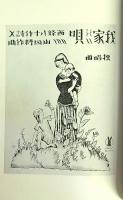 歌の絵草紙　
